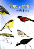 বিষয় : পাখি