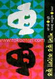 সাদা ভূত কালো ভূত