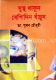 সুস্থ থাকুন বেশিদিন বাঁচুন