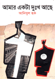 আমার একটা দুঃখ আছে image