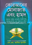 কোরআনের মোনাজাত এবং হামদ