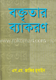 বক্তৃতার ব্যাকরণ image