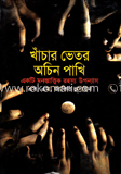 খাঁচার ভেতর অচিন পাখি image
