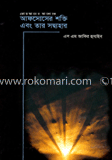 আফসোসের শক্তি এবং তার সদ্ব্যবহার