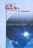 ধর্ম কী? ইসলাম কি? 