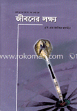 কোরআনের আলোকে জীবনের লক্ষ্য image