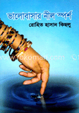 ভালবাসার নীল স্পর্শ
