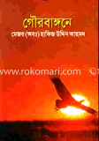 গৌরবাঙ্গনে image