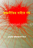 রাজনীতির বাইরে নয়