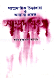সাম্প্রদায়িক চিন্তাধারা ও অন্যান্য প্রসঙ্গ