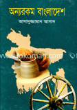 অন্যরকম বাংলাদেশ
