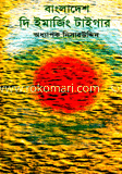 বাংলাদেশ দি ইমাজিং টাইগার