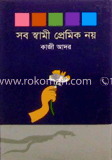 সব স্বামী প্রেমিক নয়