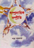 সাম্প্রদায়িক সম্প্রীতি