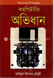কমপিউটার অভিধান (বড়) image