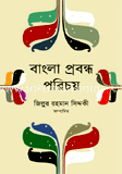 বাংলা প্রবন্ধ পরিচয় image