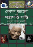 নেলসেন ম্যান্ডেলা এবং সন্ত্রাস ও শান্তি image