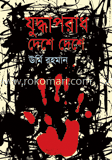যুদ্ধাপরাধ দেশে দেশে