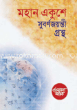 মহান একুশে সুবর্ণজয়ন্তী গ্রন্থ : বাংলাভাষা স্মারক image