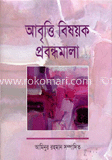 আবৃত্তি বিষয়ক প্রবন্ধমালা