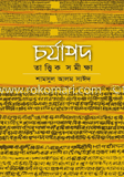 চর্যাপদ : তাত্ত্বিক সমীক্ষা image