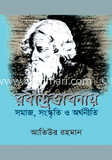 রবীন্দ্রভাবনায় সমাজ, সংস্কৃতি ও অর্থনীতি image