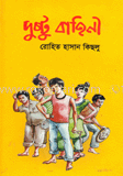 দুষ্টু বাহিনী 