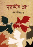 মৃত্যুহীন প্রাণ