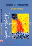 শূন্যতা ও পালক প্রবাহ