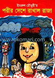 পরীর দেশে রাখাল রাজা