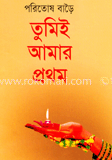 তুমিই আমার প্রথম 