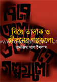 বিয়ে তালাক ও জীবনের গল্পগুলো