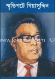 স্মৃতিপটে গিয়াসুদ্দিন