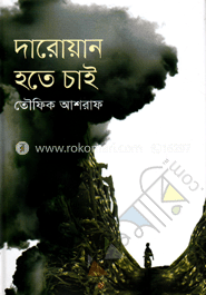 দারোয়ান হতে চাই