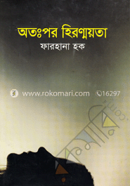 অতঃপর হিরণ্ময়তা