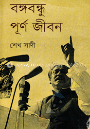 বঙ্গবন্ধু পূর্ণ জীবন image