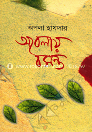 অবেলায় বসন্ত image