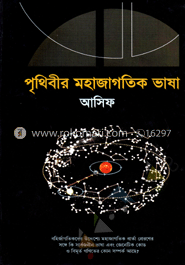 পৃথিবীর মহাজাগতিক ভাষা