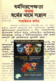 ধর্মনিরপেক্ষতা বনাম ধর্মের নামে সন্ত্রাস