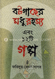 বটগাছের মধুরহস্য এবং ১২টি গল্প image