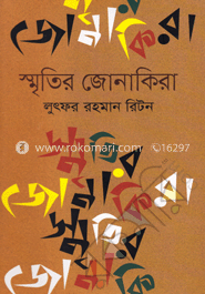 স্মৃতির জোনাকিরা