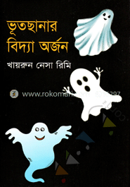 ভূতছানার বিদ্যা অর্জন