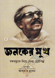 জনকের মুখ : বঙ্গবন্ধুকে নিয়ে লেখা ছোটগল্প image