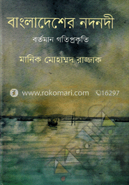 বাংলাদেশের নদনদী : বর্তমান গতি প্রকৃতি image