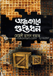 অন্ধকারে গুপ্তধন image