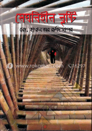 মেঘবিহীন বৃষ্টি