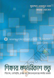 শিক্ষায় জ্ঞানবিকাশ তত্ত্ব 