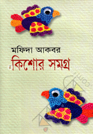 কিশোর সমগ্র