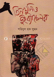 তিন খুনি ও দুই ব্যাচেলর