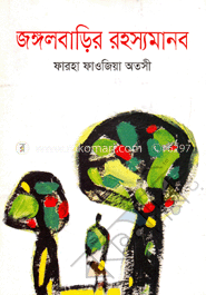 জঙ্গল বাড়ির রহস্য মানব image